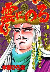 雲にのる 第5巻