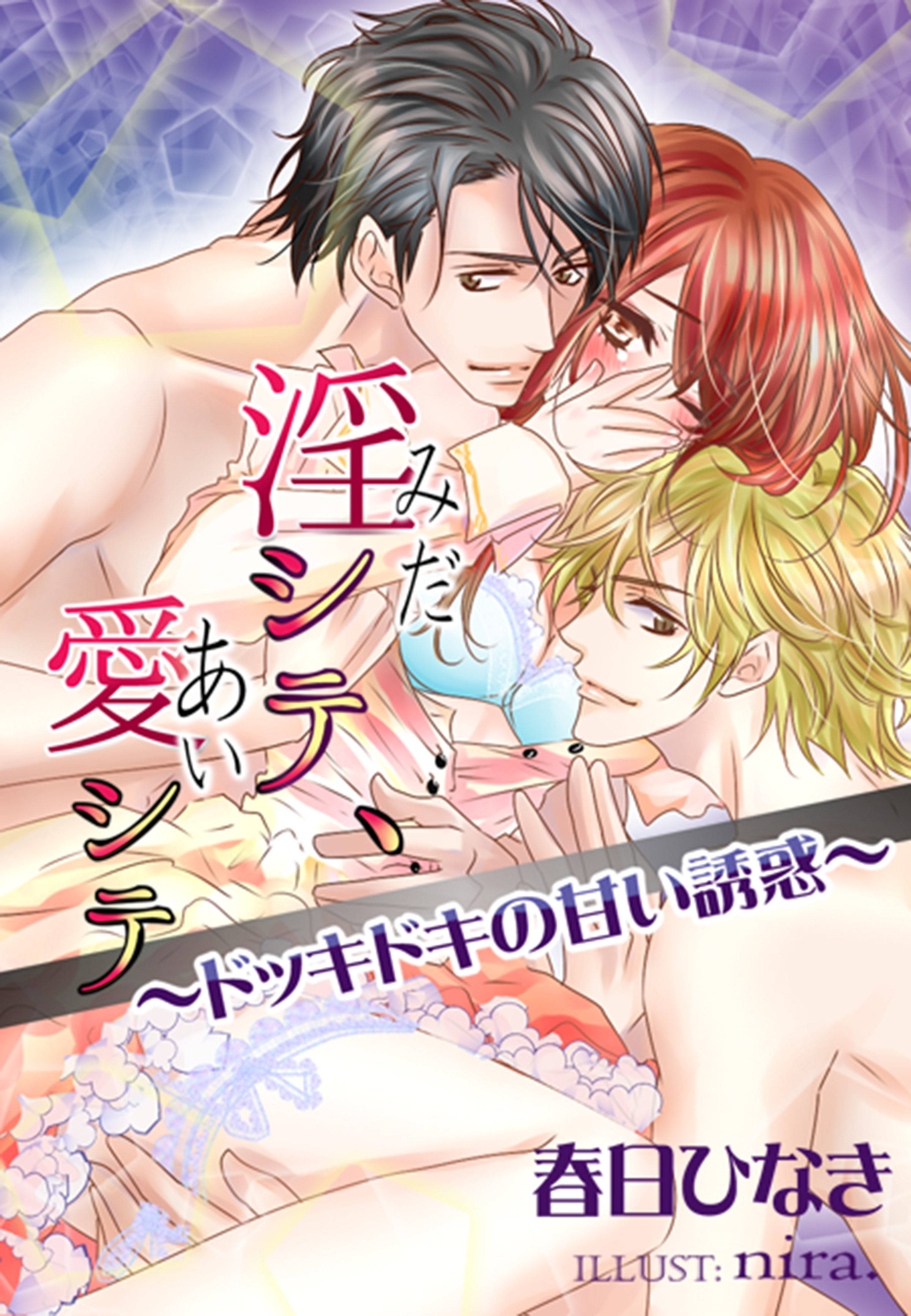 淫シテ、愛シテ～ドッキドキの甘い誘惑～