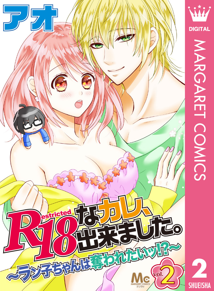 R18なカレ、出来ました。～ラン子ちゃんは奪われたいッ！？～ 2