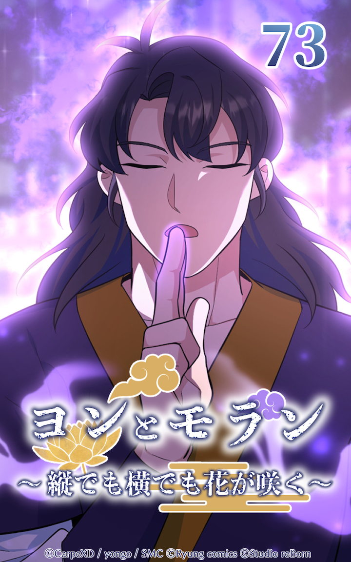 ヨンとモラン ～縦でも横でも花が咲く～ 第73話