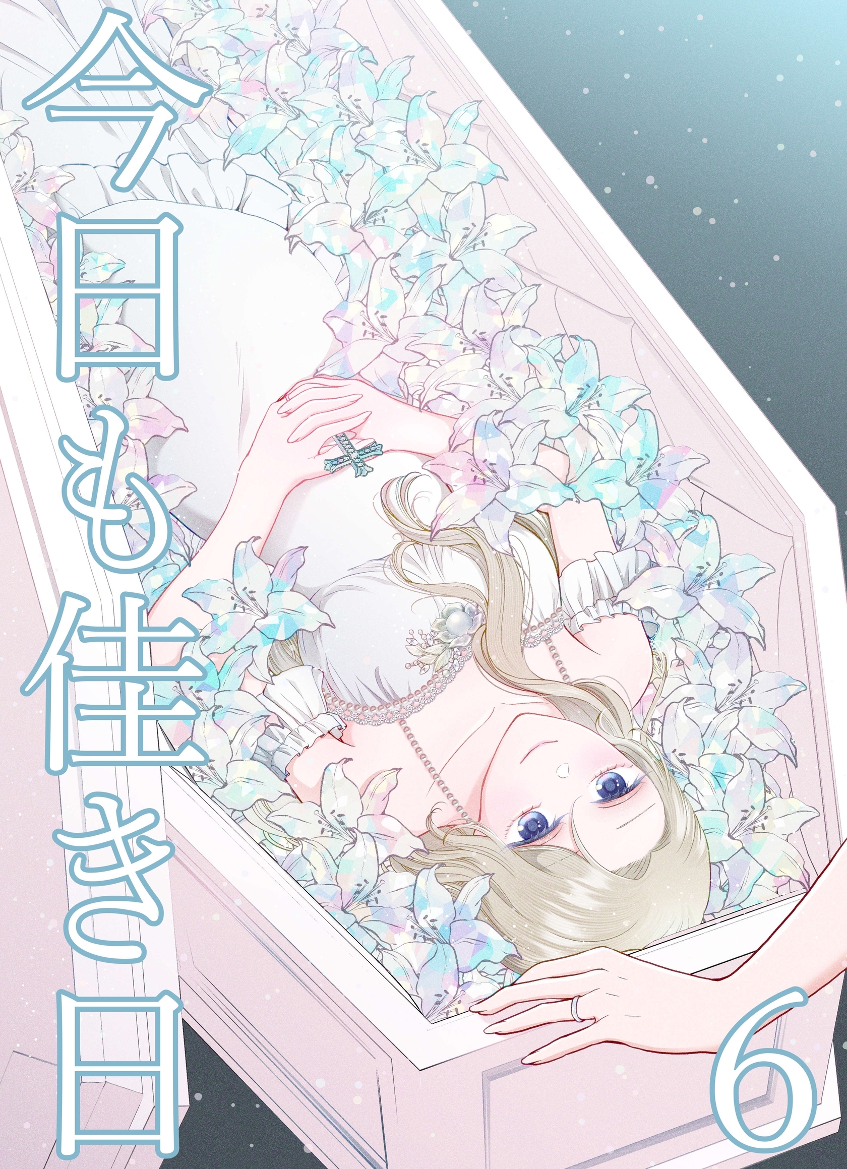 今日も佳き日【連載版】 (6)