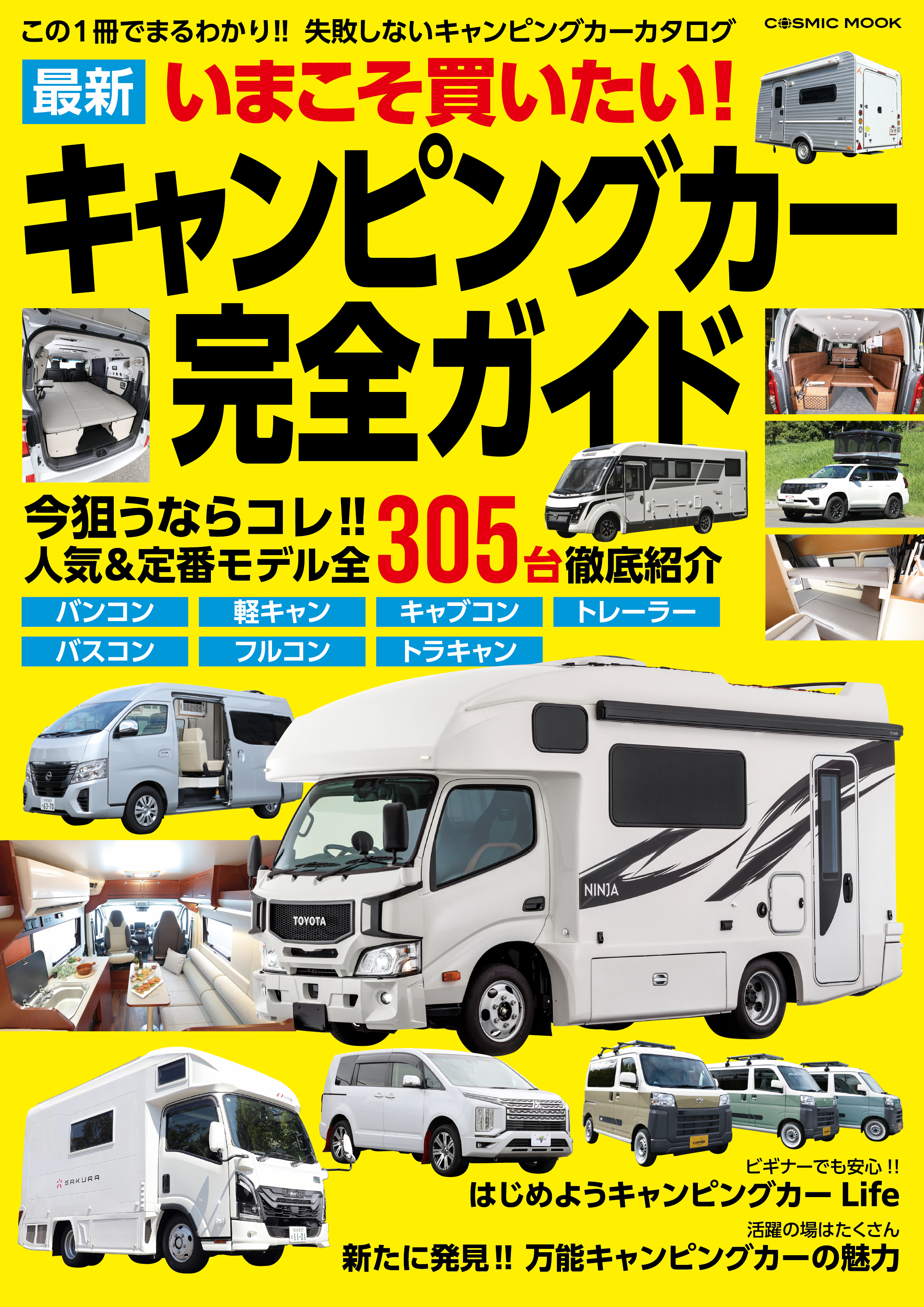 いまこそ買いたい！最新キャンピングカー完全ガイド