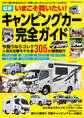 いまこそ買いたい!最新キャンピングカー完全ガイド