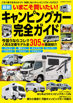 いまこそ買いたい!最新キャンピングカー完全ガイド