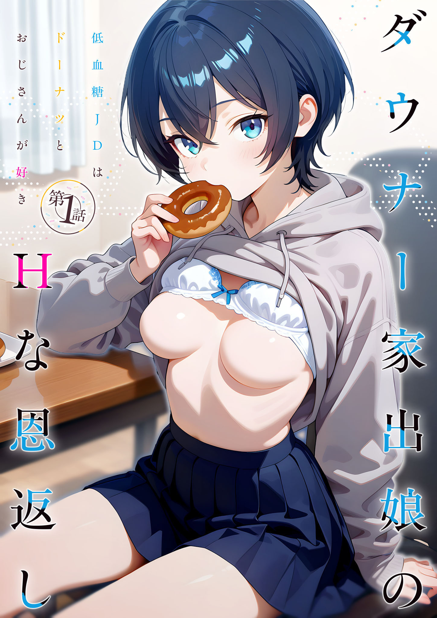 ダウナー家出娘のHな恩返し