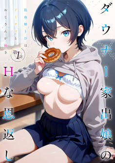 ダウナー家出娘のHな恩返し