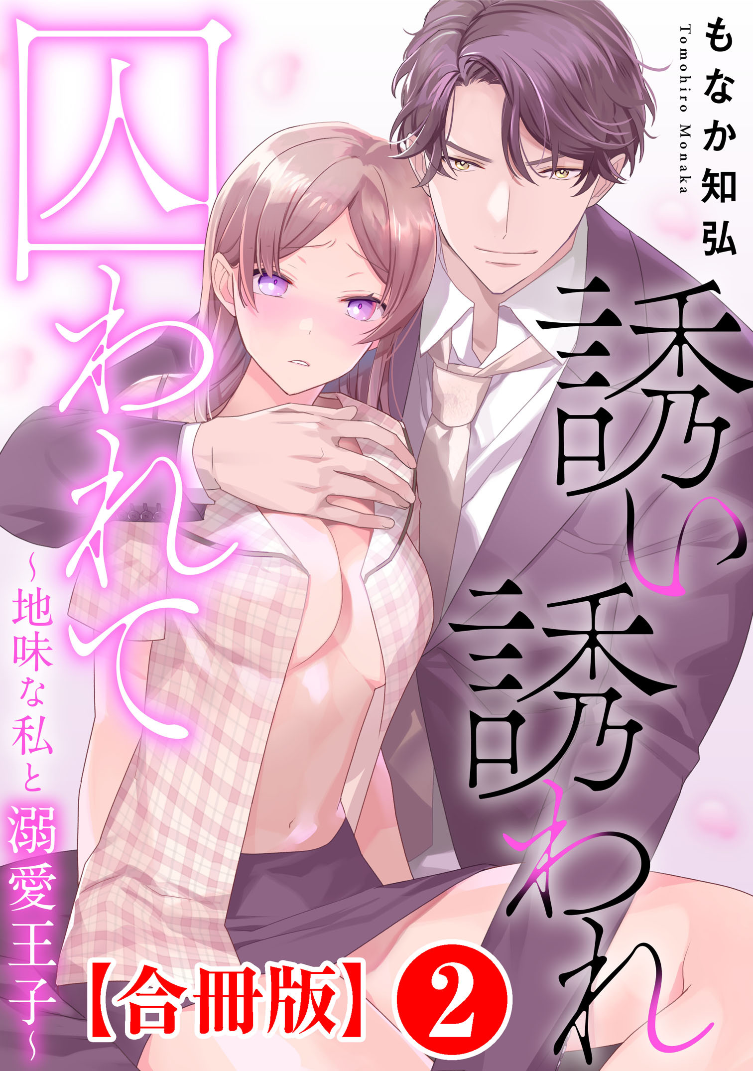 誘い誘われ囚われて～地味な私と溺愛王子～【合冊版】2