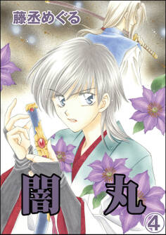 闇丸(分冊版) 【第4話】