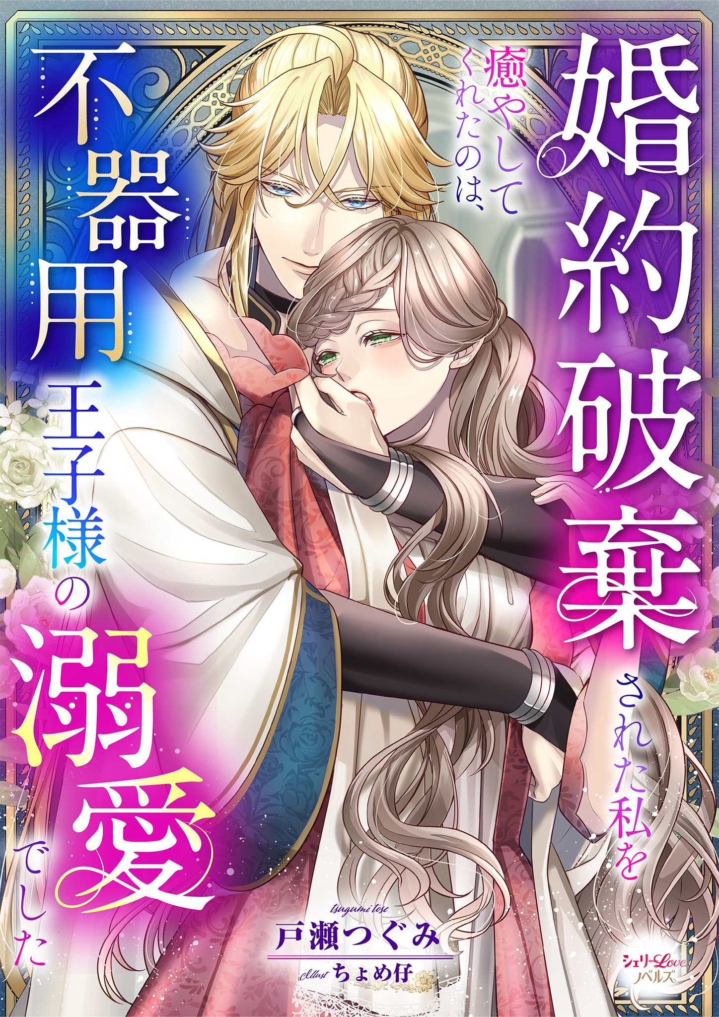 婚約破棄された私を癒やしてくれたのは、不器用王子様の溺愛でした