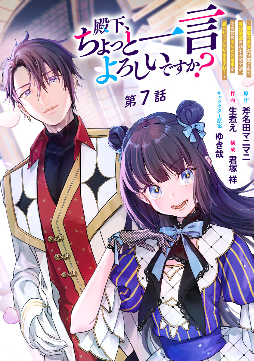 殿下、ちょっと一言よろしいですか？ ～無能な悪女だと罵られて婚約破棄されそうですが、その前にあなたの悪事を暴かせていただきますね！～ 分冊版 第7話
