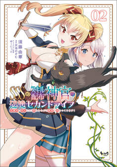 SSS級スキル配布神官の辺境セカンドライフ~左遷先の村人たちに愛されながら最高の村をつくります!~