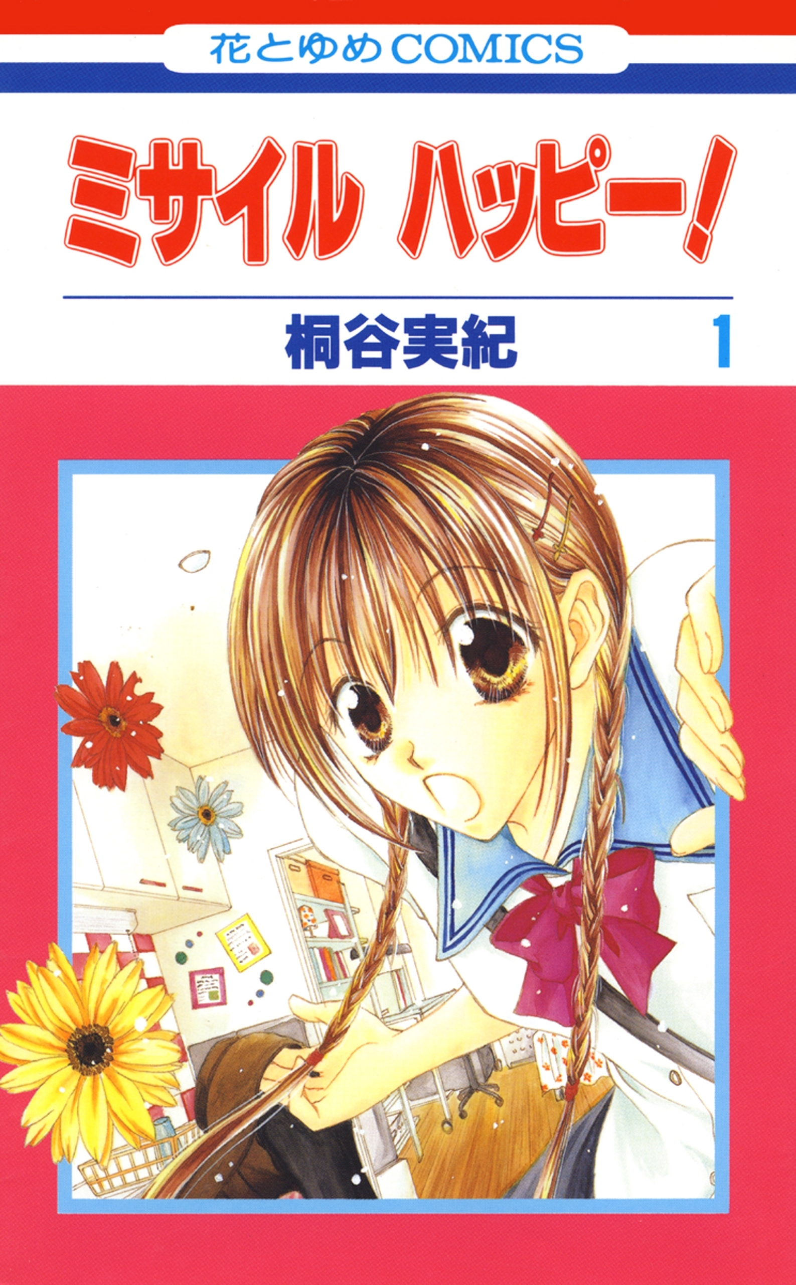 【期間限定　無料お試し版　閲覧期限2026年1月14日】ミサイル　ハッピー！（１）