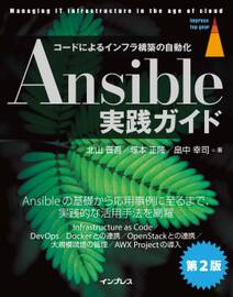 Ansible実践ガイド第2版