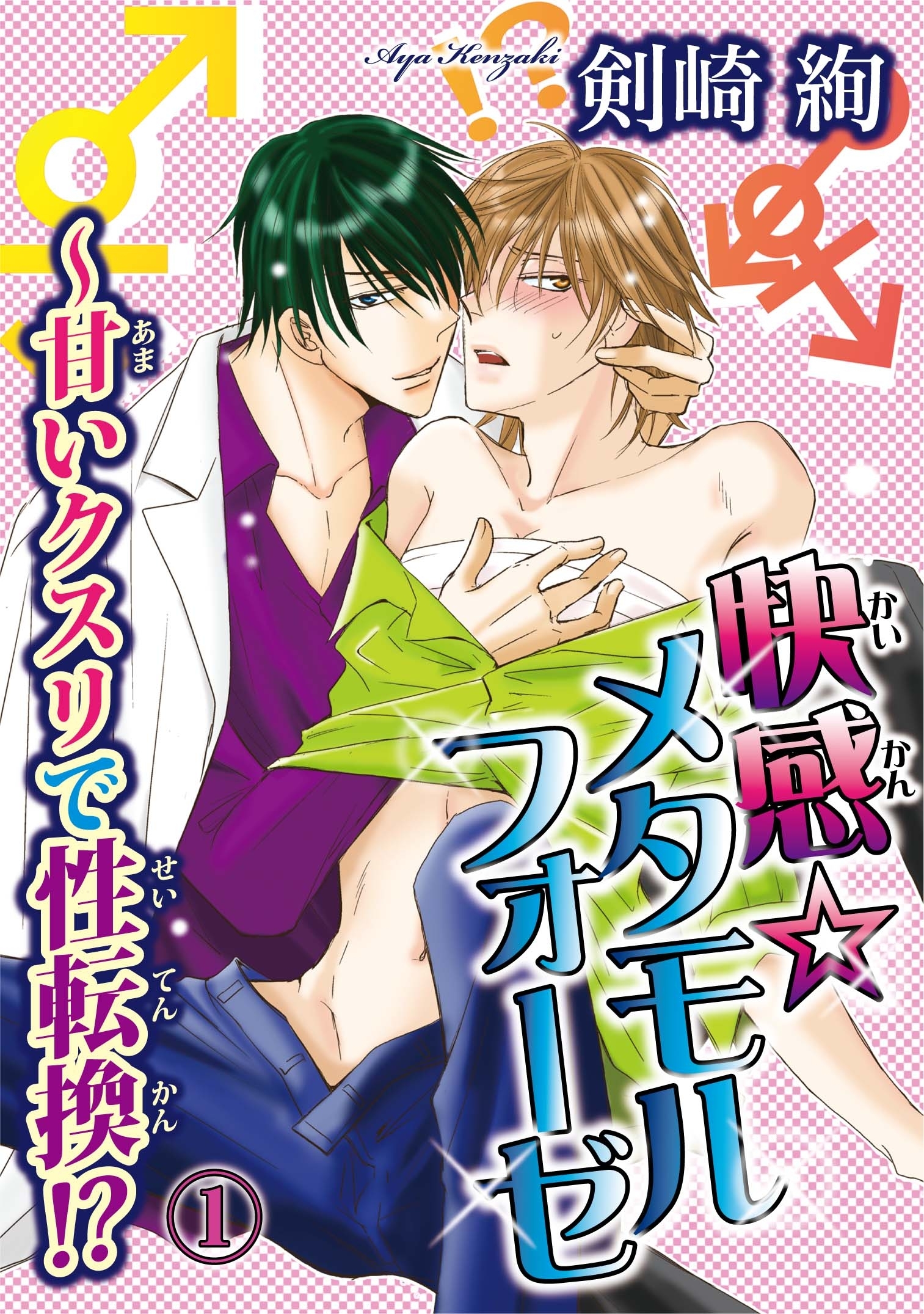 快感☆メタモルフォーゼ～甘いクスリで性転換!? 1