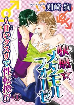 快感☆メタモルフォーゼ~甘いクスリで性転換!? 1