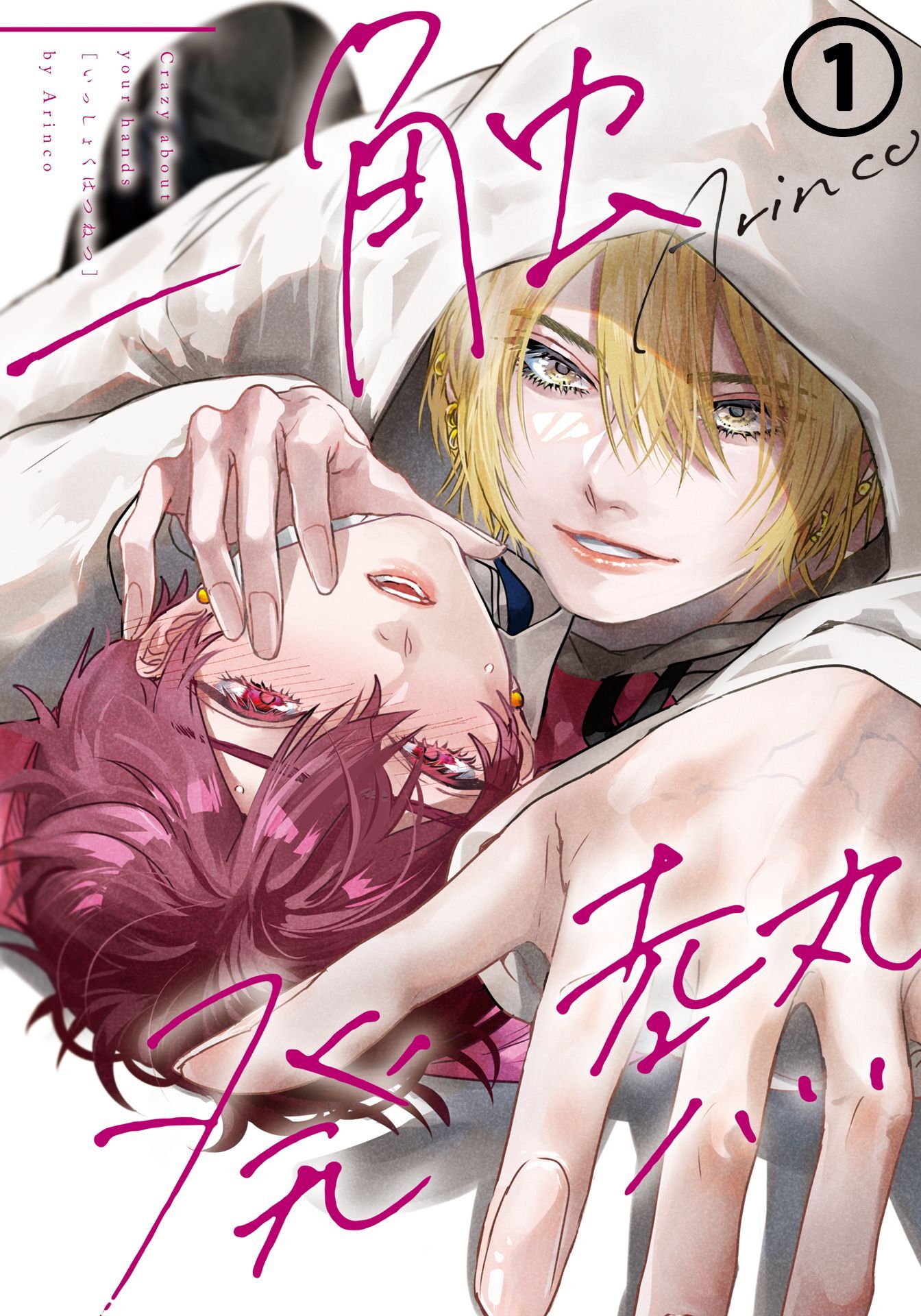 【期間限定　無料お試し版】一触発熱 第1話