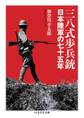 三八式歩兵銃 ――日本陸軍の七十五年