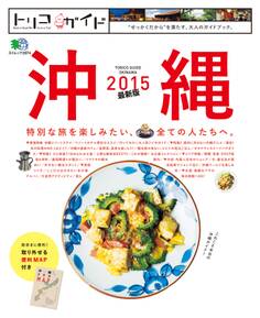 トリコガイド 沖縄 2015