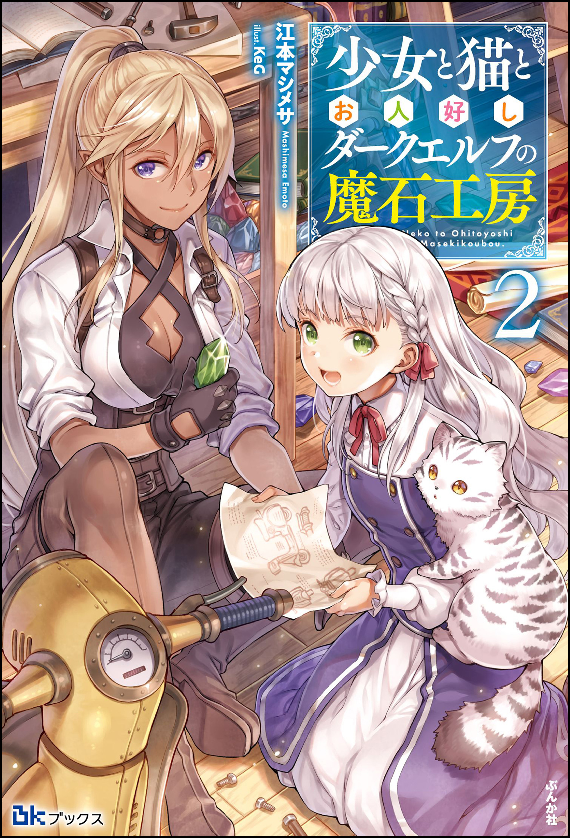少女と猫とお人好しダークエルフの魔石工房 【電子限定SS付】