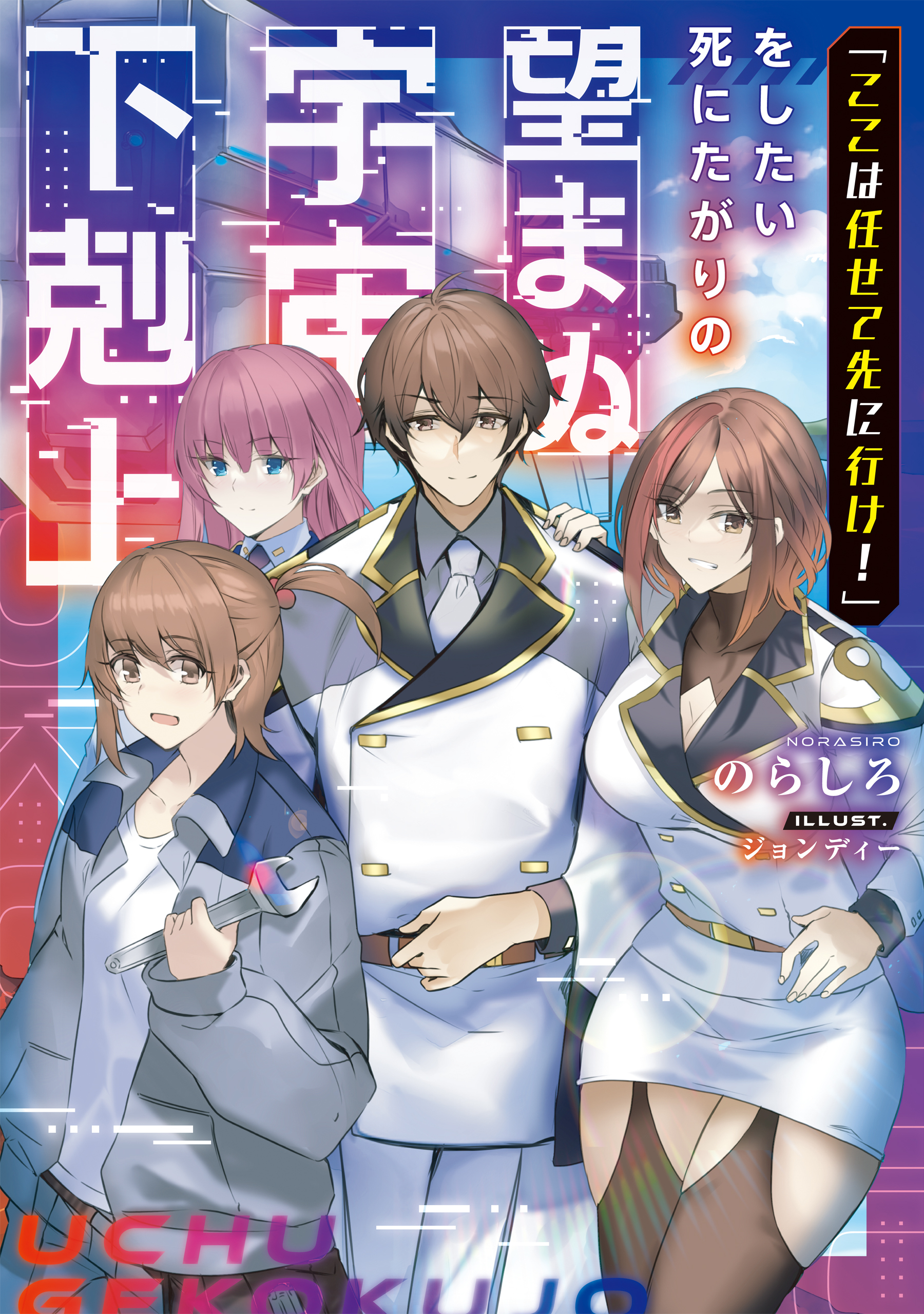 【期間限定　無料お試し版　閲覧期限2026年2月28日】「ここは任せて先に行け！」をしたい死にたがりの望まぬ宇宙下剋上【電子書籍限定書き下ろしSS付き】