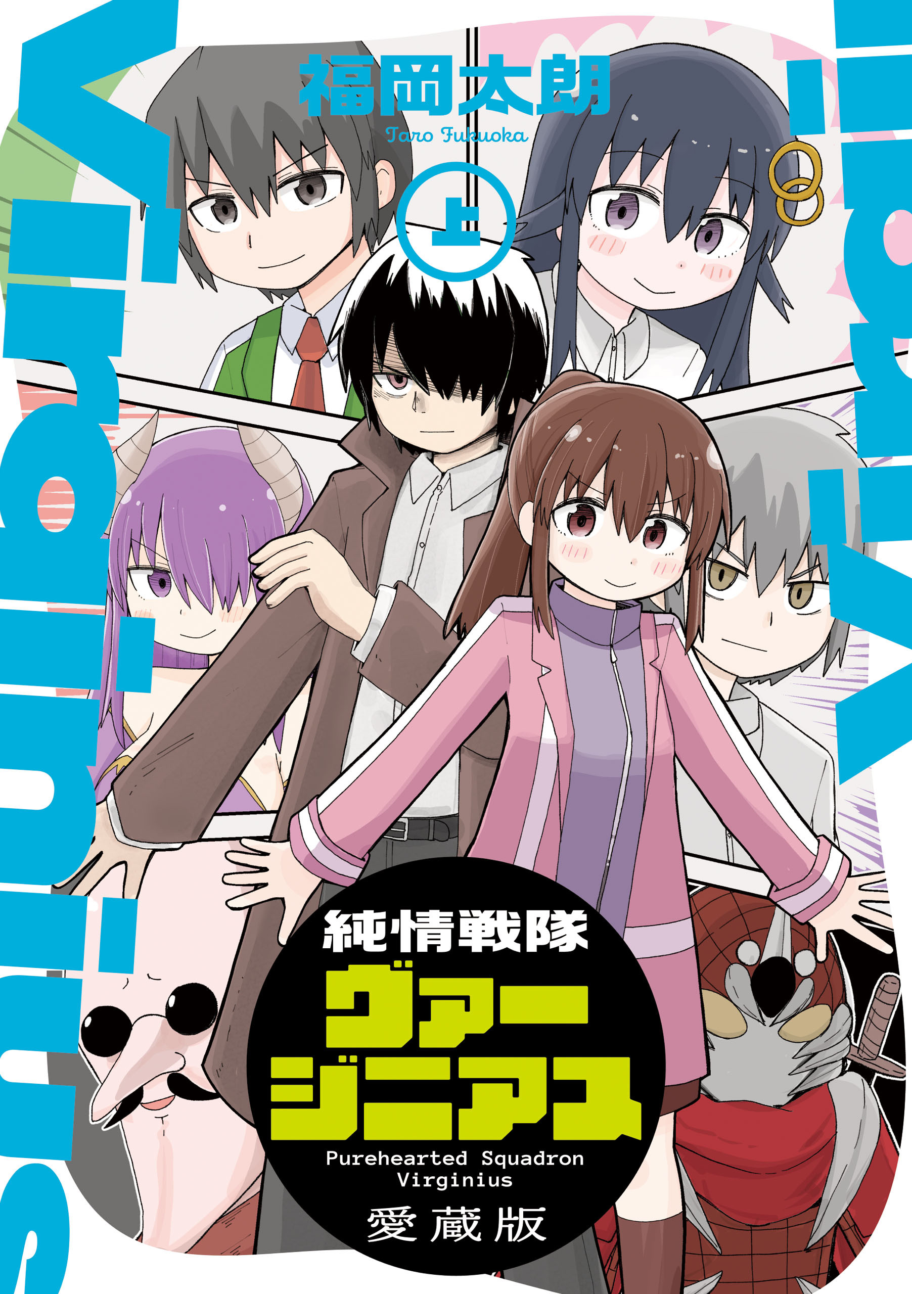 純情戦隊ヴァージニアス 愛蔵版（上）