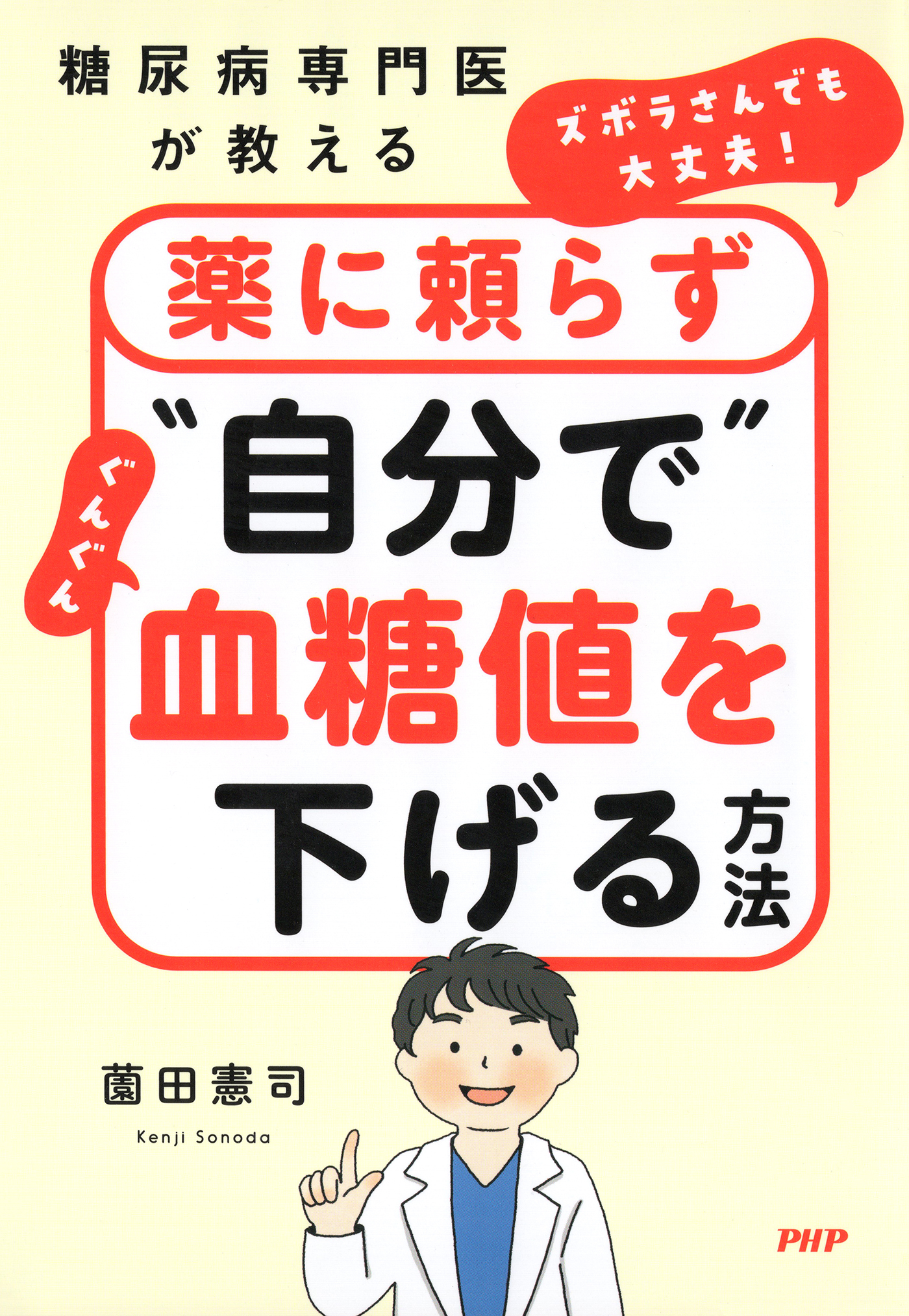 糖尿病専門医が教える ズボラさんでも大丈夫！薬に頼らず“自分で”ぐんぐん血糖値を下げる方法