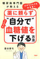 糖尿病専門医が教える ズボラさんでも大丈夫!薬に頼らず“自分で”ぐんぐん血糖値を下げる方法