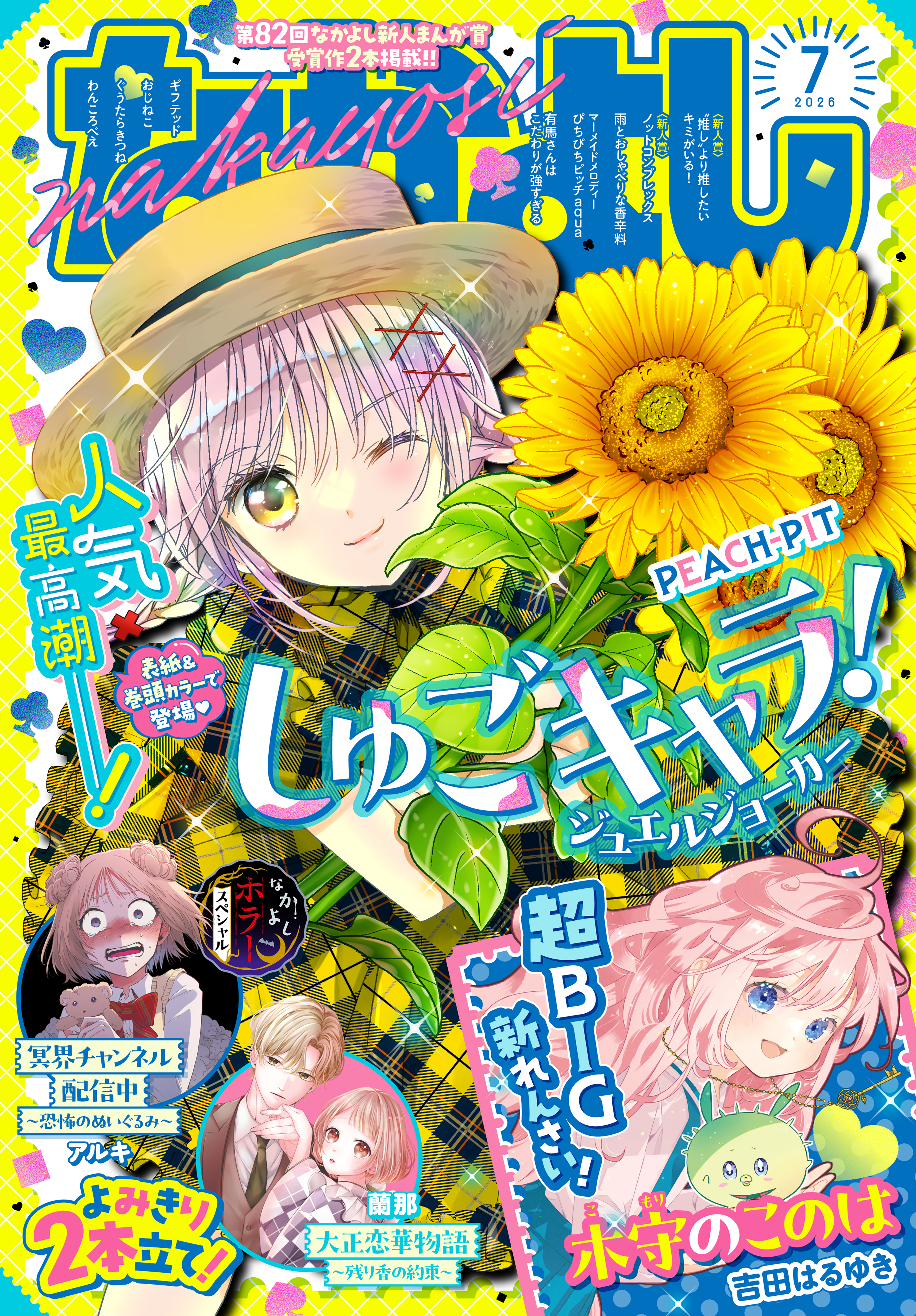 なかよし　2026年7月号 [2026年6月3日発売]