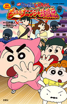 映画クレヨンしんちゃん もののけニンジャ珍風伝