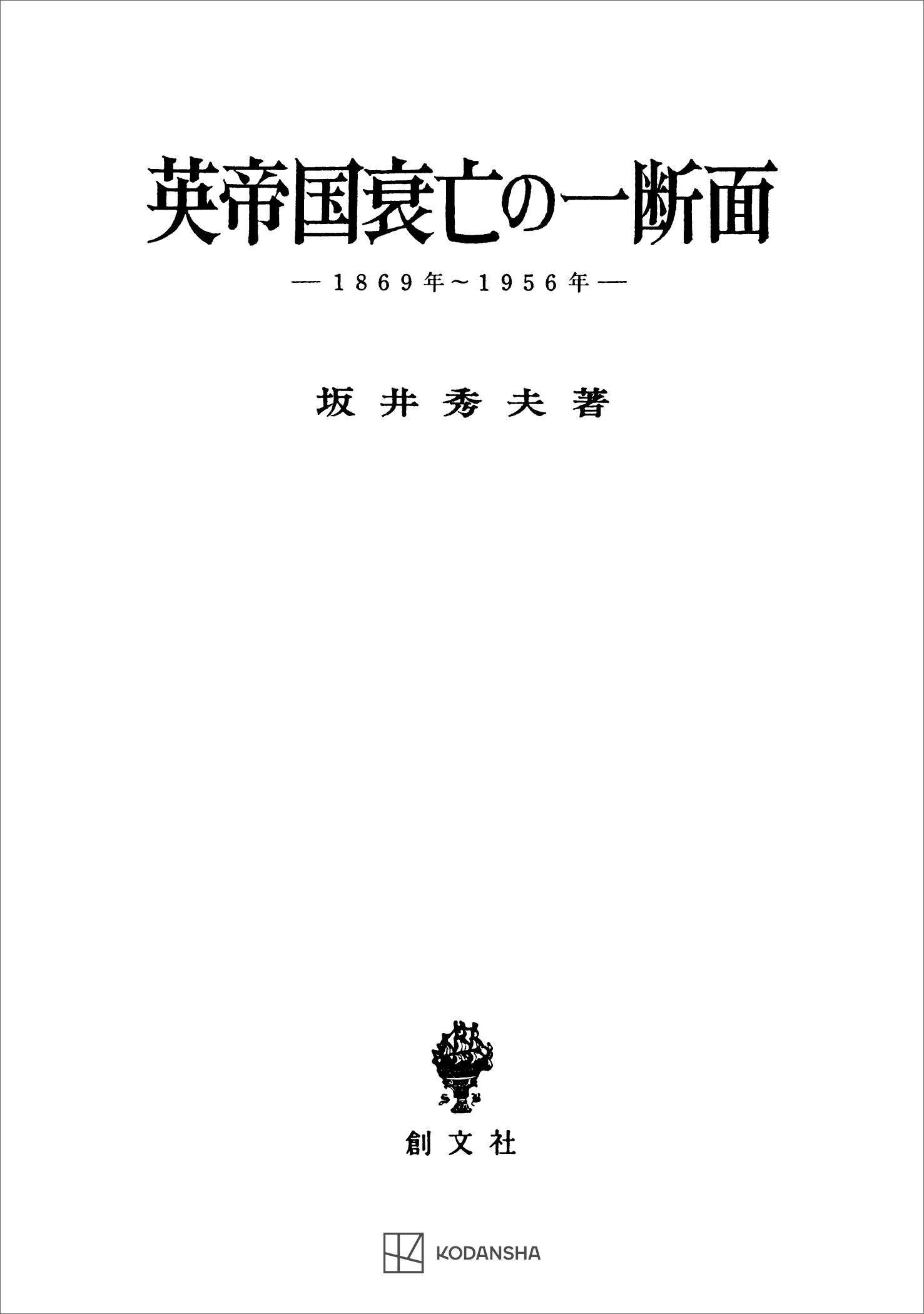 英帝国衰亡の一断面　１８６９年―１９５６年
