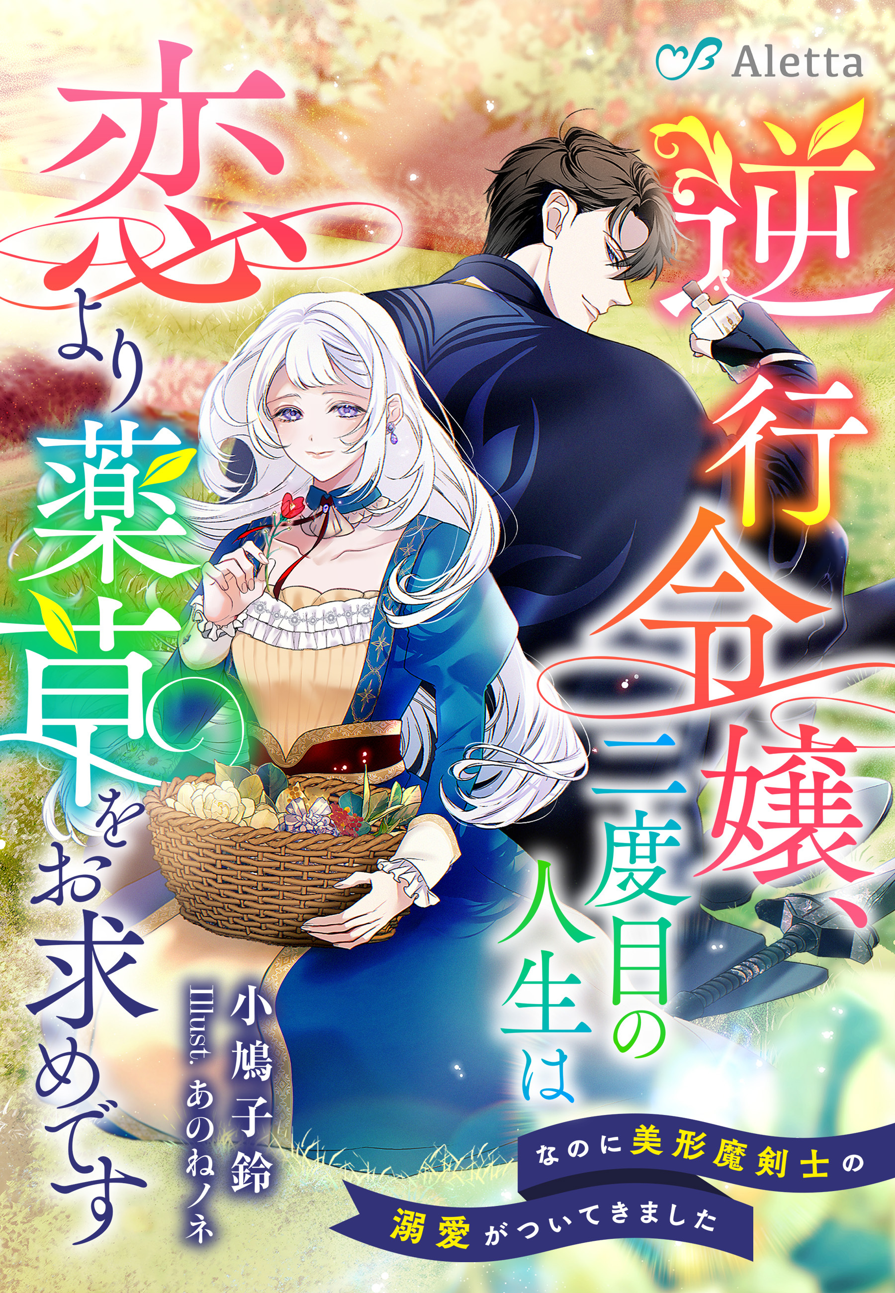 逆行令嬢、二度目の人生は恋より薬草をお求めです～なのに美形魔剣士の溺愛がついてきました～