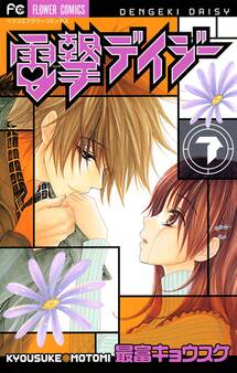 電撃デイジー 7