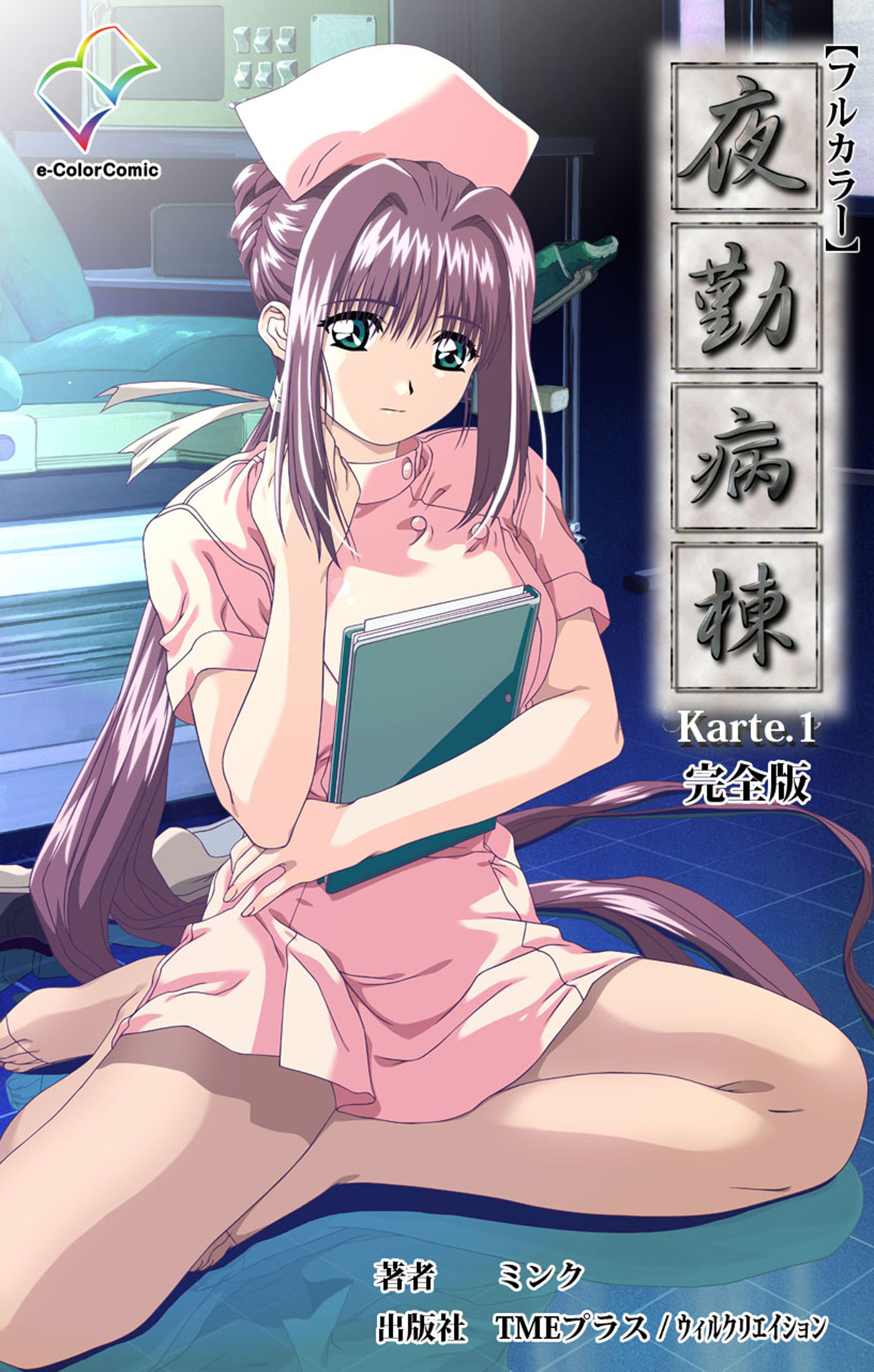 夜勤病棟 Karte.1 完全版【フルカラー】