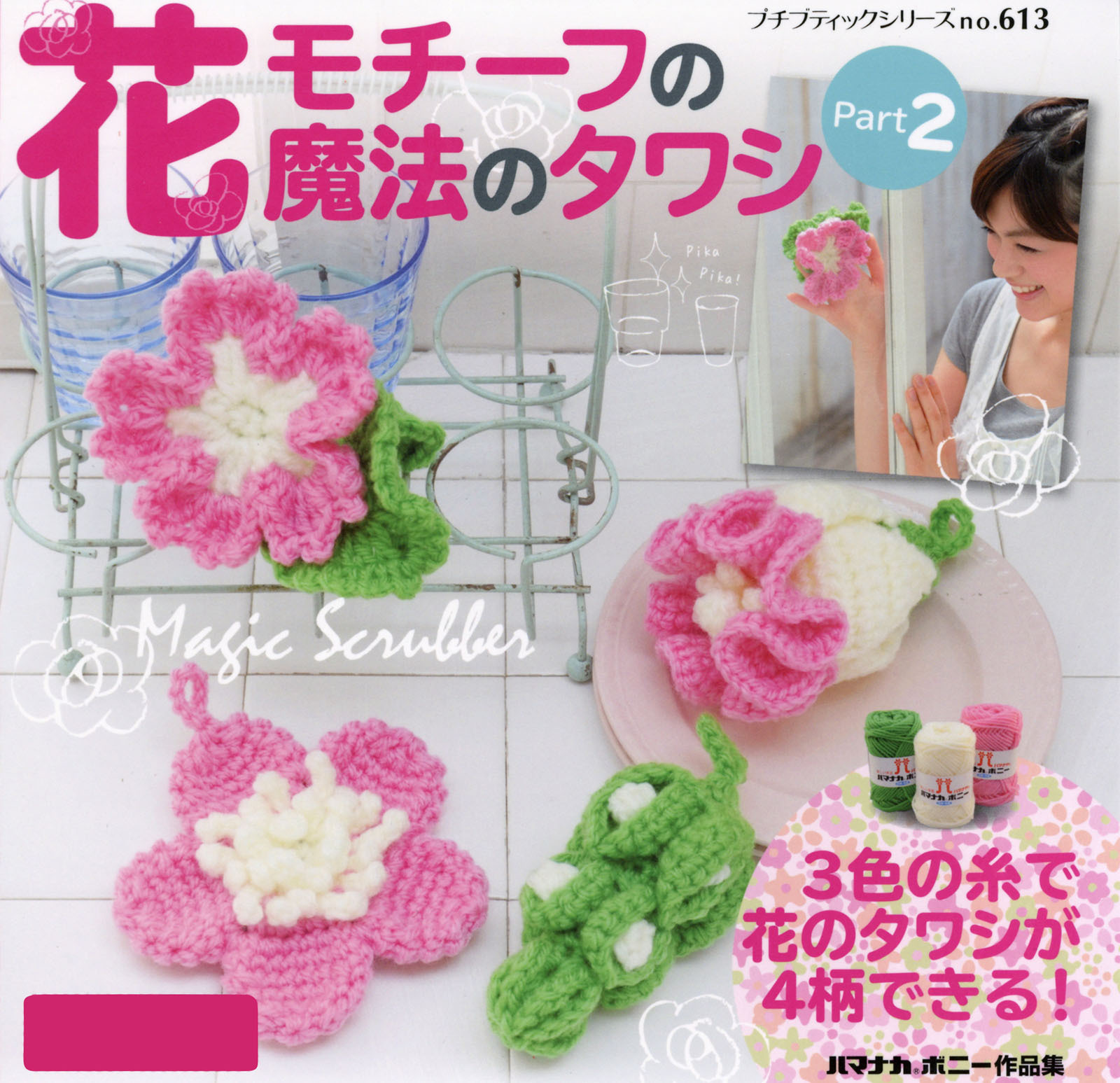 花モチーフの魔法のタワシ　Part2