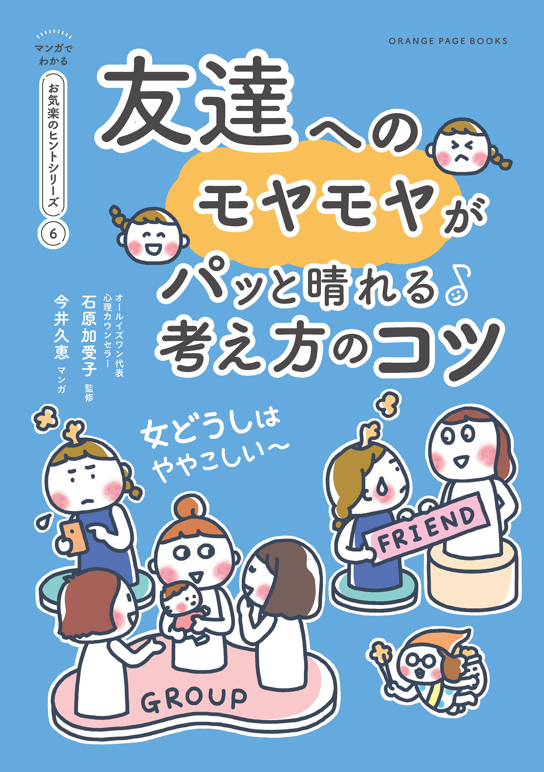 友達へのモヤモヤがパっと晴れる考え方のコツ【マンガでわかる お気楽のヒントシリーズ】6