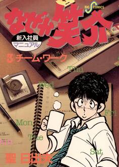 なぜか笑介(しょうすけ) 3