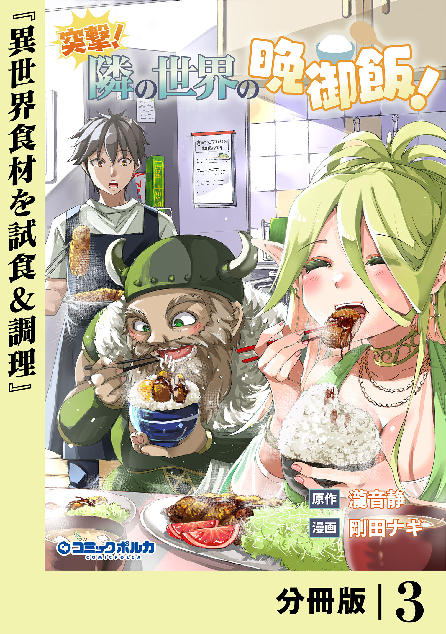 突撃！　隣の世界の晩御飯！【分冊版】３
