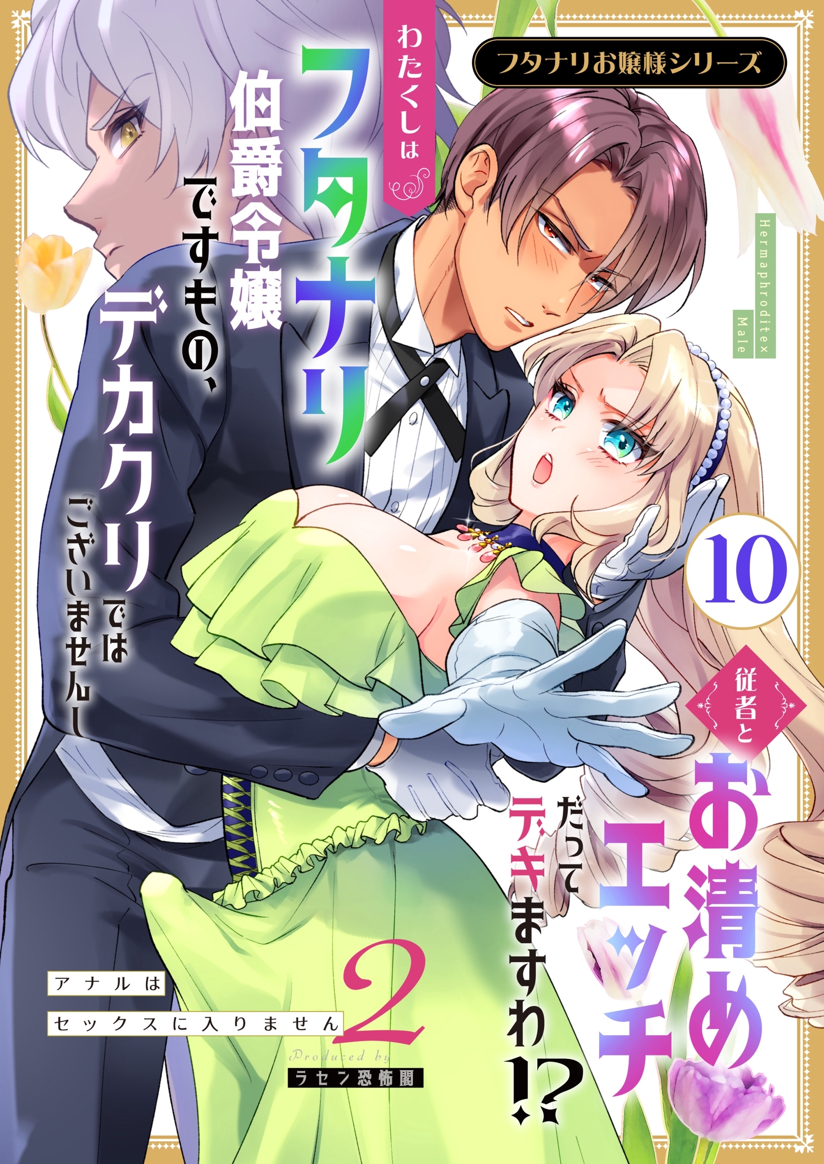 フタナリお嬢様シリーズ