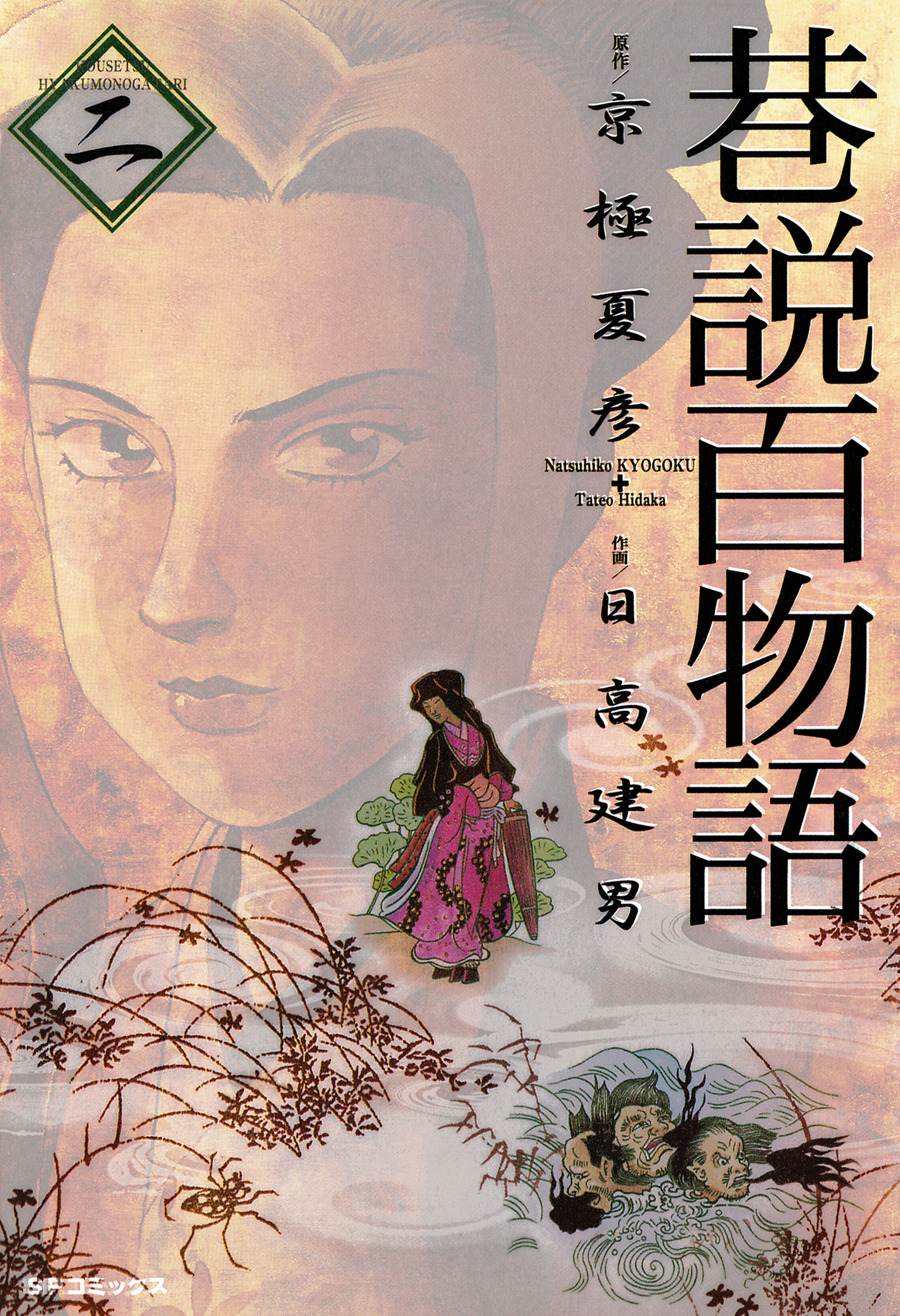 巷説百物語 （２）