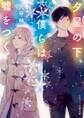 夕星の下、僕らは嘘をつく