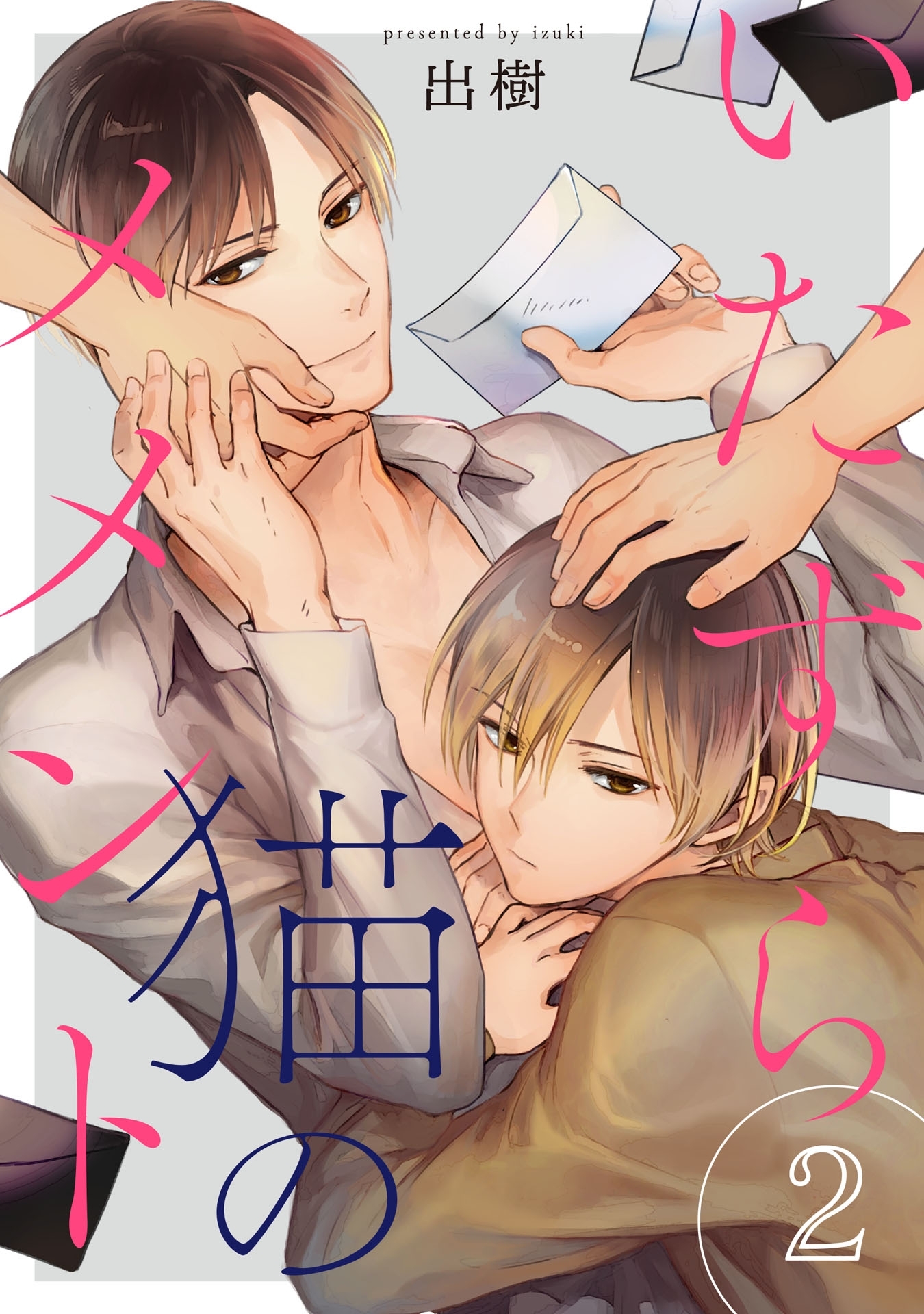 いたずら猫のメメント 2【単話売】