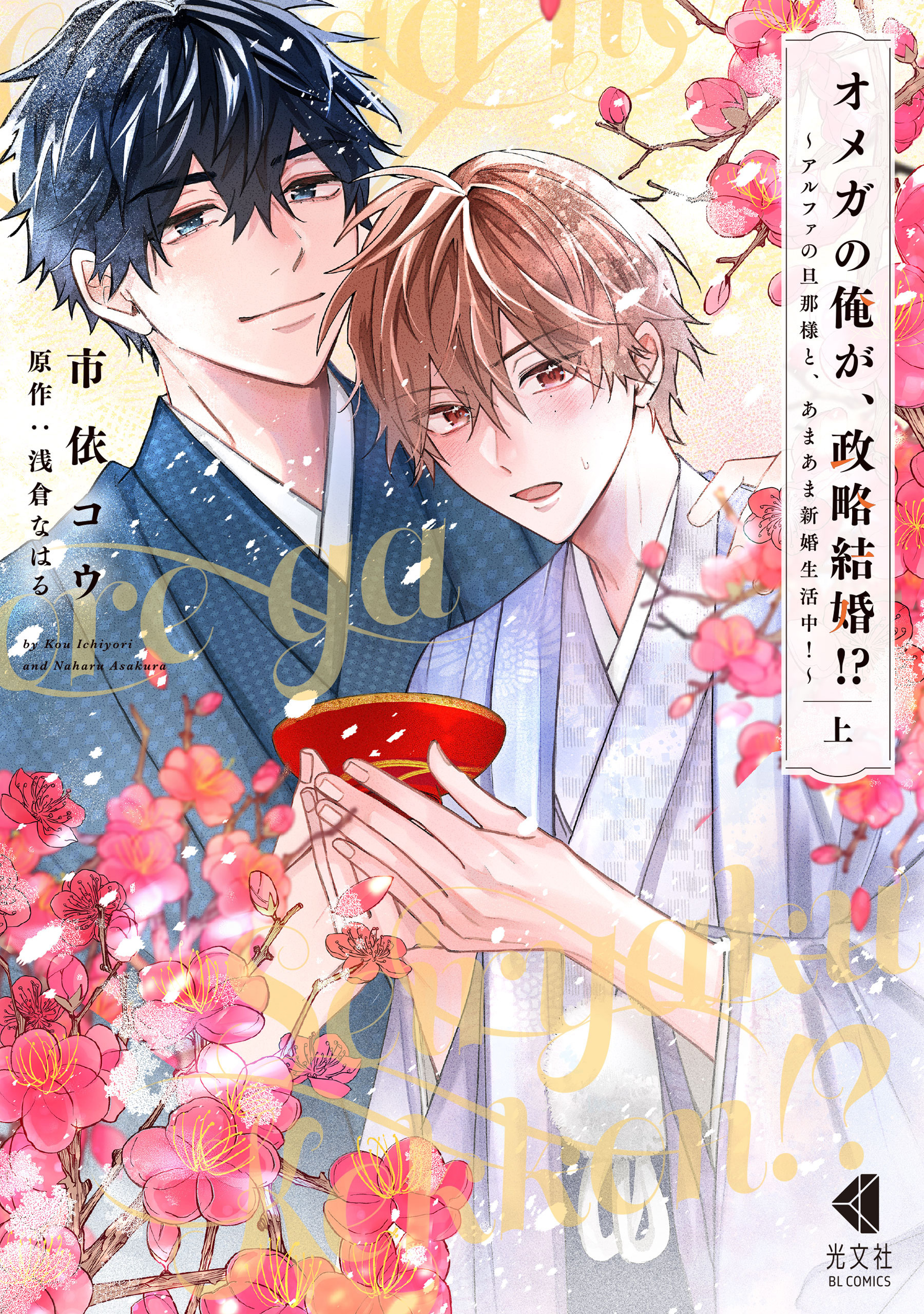 【期間限定　試し読み増量版】オメガの俺が、政略結婚！？ 上～アルファの旦那様と、あまあま新婚生活中！～【単行本版】【特典ペーパー付】