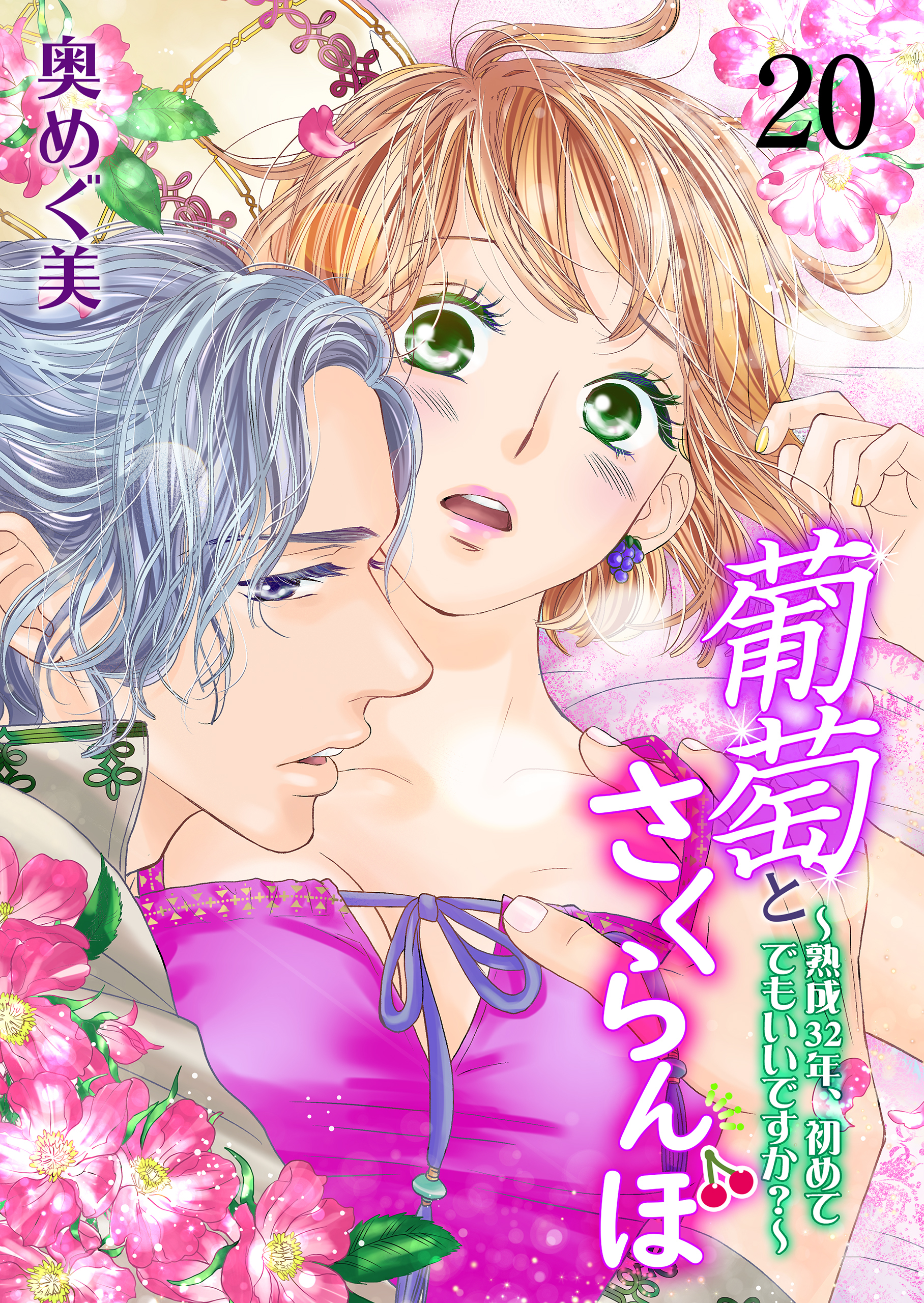 葡萄とさくらんぼ～熟成32年、初めてでもいいですか？～　20