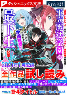 ダッシュエックス文庫DIGITAL 2021年1月配信全作品試し読み