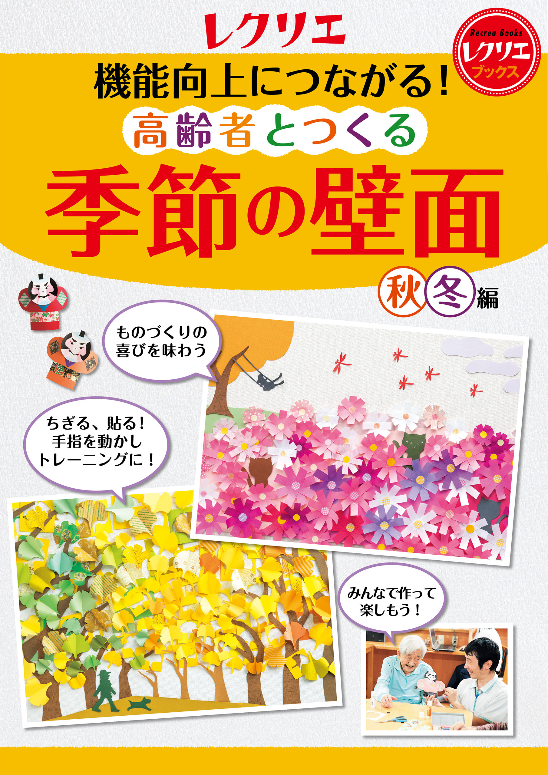機能向上につながる！高齢者とつくる季節の壁面＜秋・冬編＞