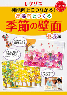 機能向上につながる!高齢者とつくる季節の壁面<秋・冬編>