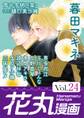 花丸漫画 Vol.24