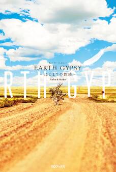 EARTH GYPSY(あーす・じぷしー)-はじまりの物語-