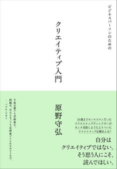 ビジネスパーソンのためのクリエイティブ入門