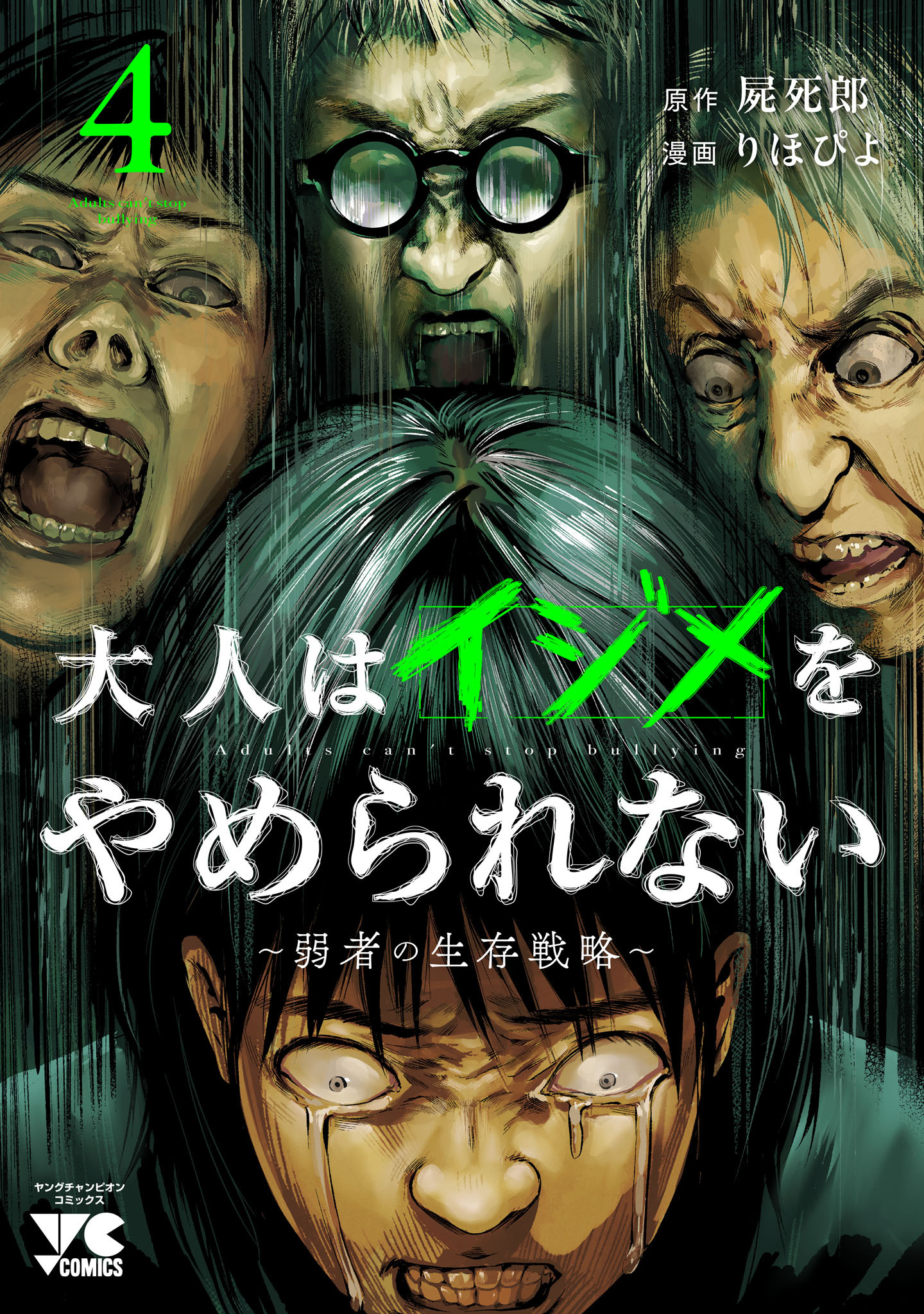 大人はイジメをやめられない～弱者の生存戦略～【電子単行本】　4